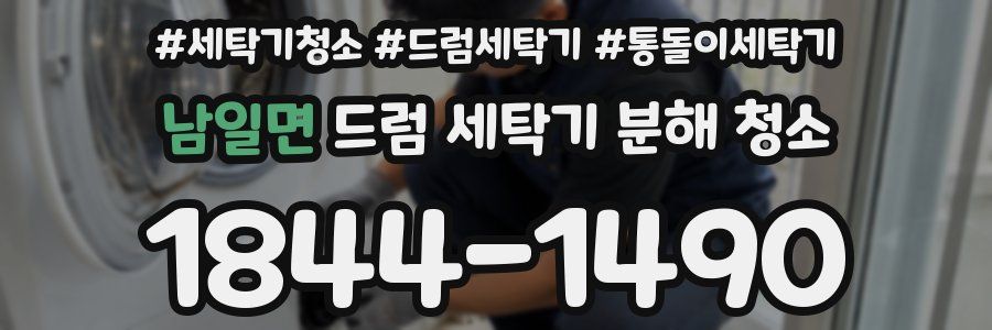 남일면 드럼 세탁기 분해 청소