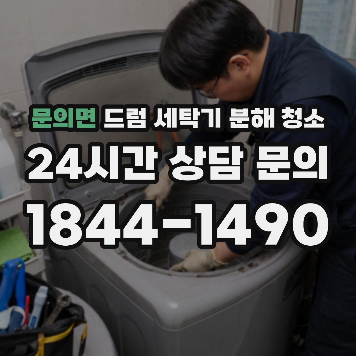 문의면 드럼 세탁기 분해 청소