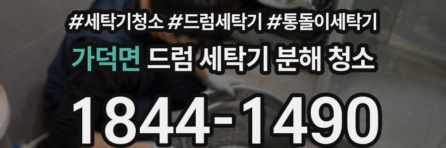 가덕면 드럼 세탁기 분해 청소