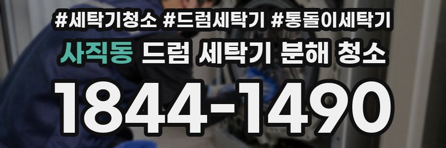 사직동 드럼 세탁기 분해 청소