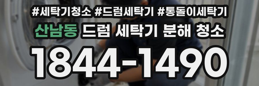 산남동 드럼 세탁기 분해 청소