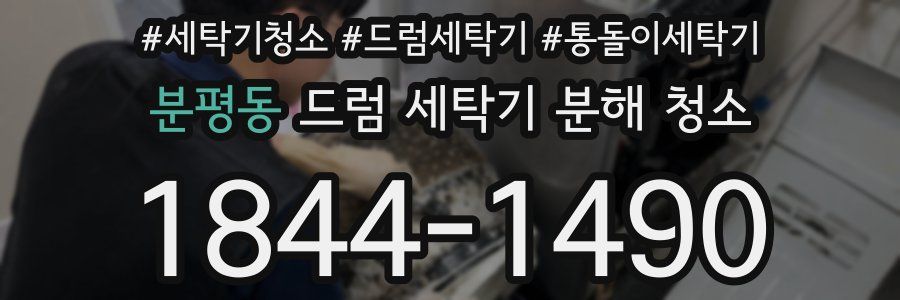분평동 드럼 세탁기 분해 청소
