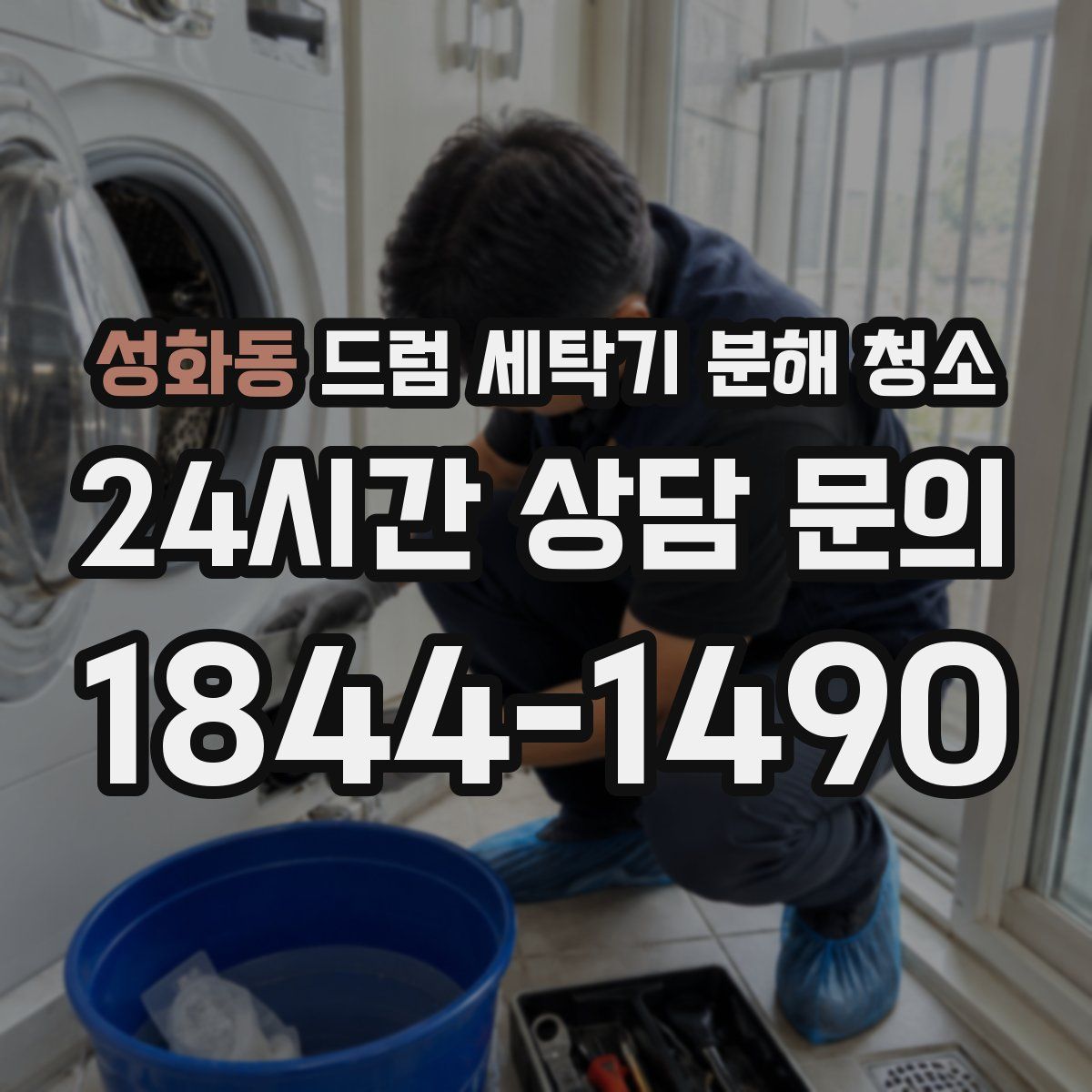 성화동 드럼 세탁기 분해 청소
