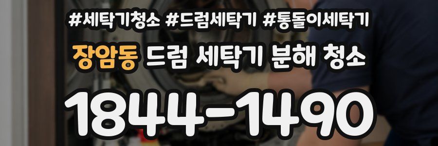 장암동 드럼 세탁기 분해 청소