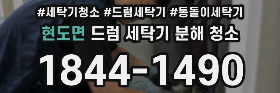 현도면 드럼 세탁기 분해 청소