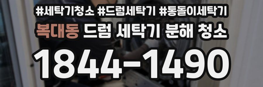 복대동 드럼 세탁기 분해 청소
