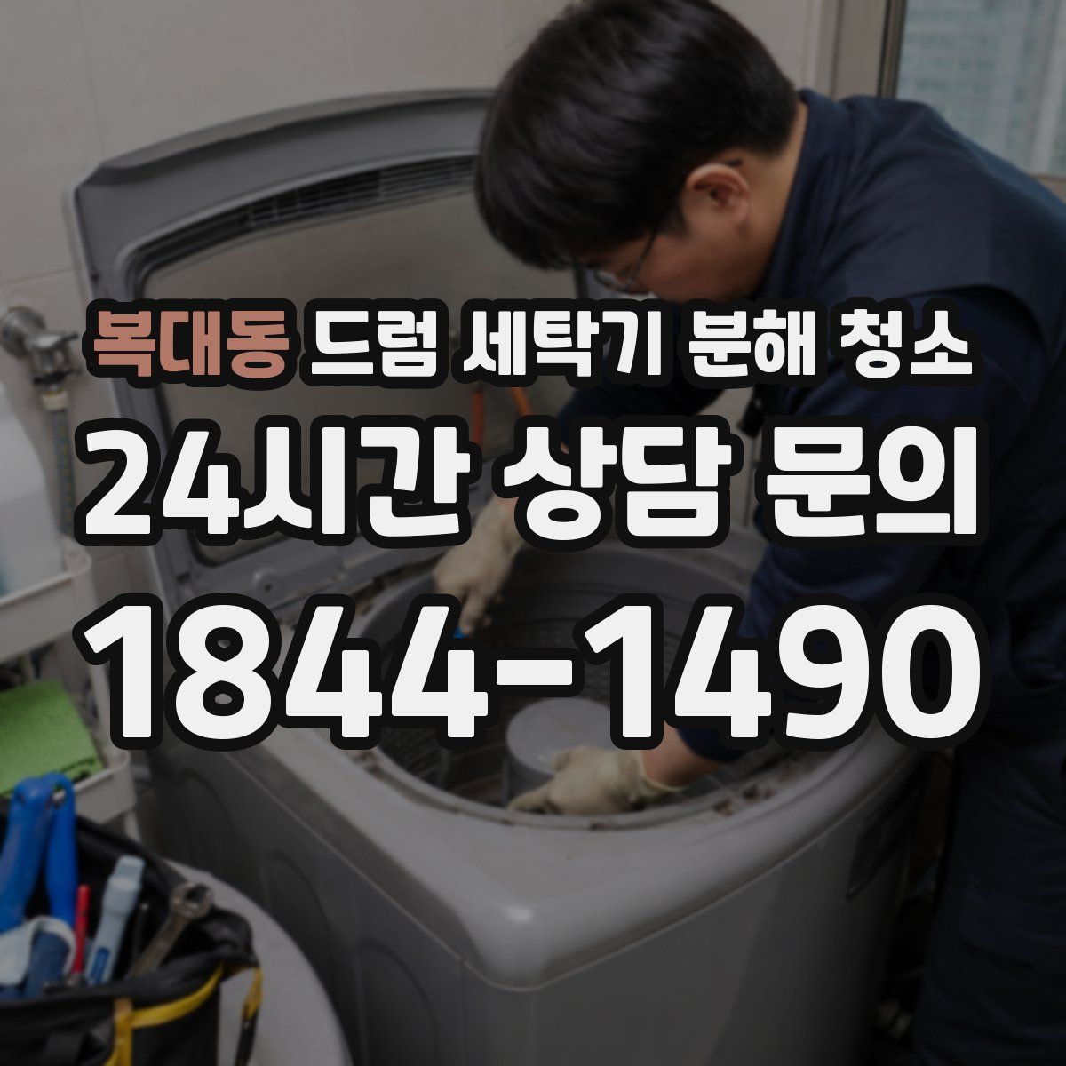 복대동 드럼 세탁기 분해 청소