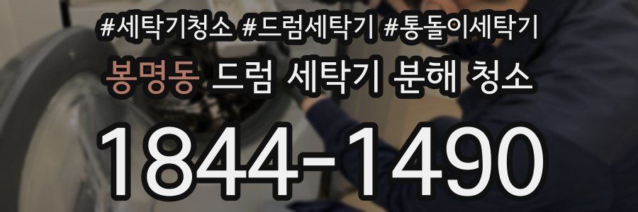 봉명동 드럼 세탁기 분해 청소