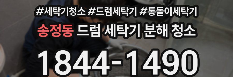 송정동 드럼 세탁기 분해 청소