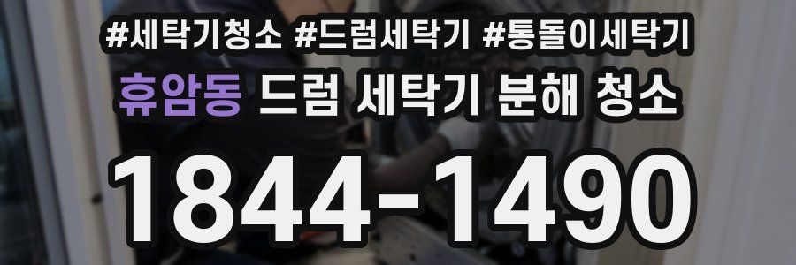 휴암동 드럼 세탁기 분해 청소