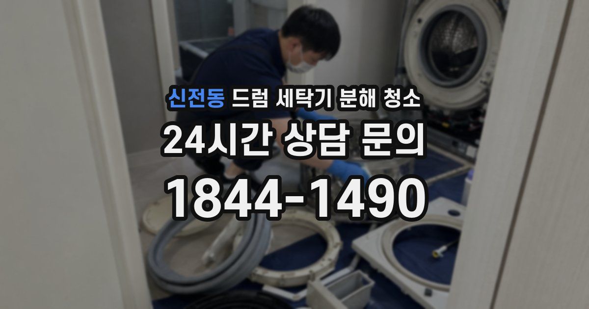신전동 드럼 세탁기 분해 청소