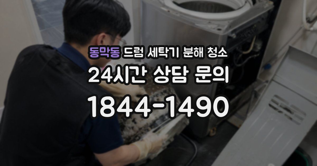 동막동 드럼 세탁기 분해 청소