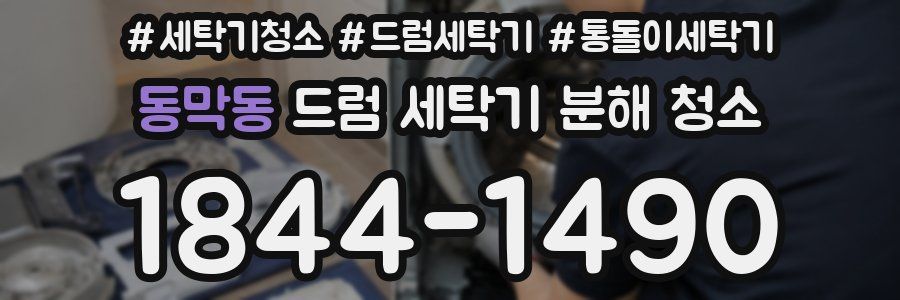 동막동 드럼 세탁기 분해 청소