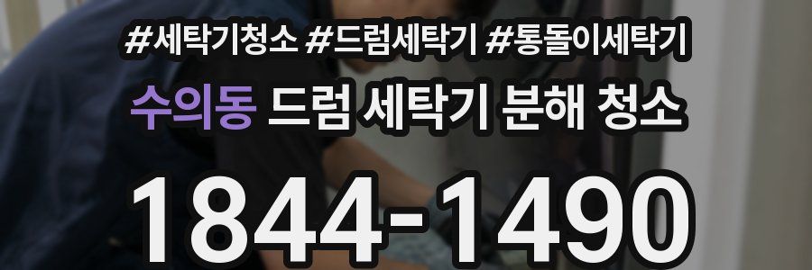 수의동 드럼 세탁기 분해 청소