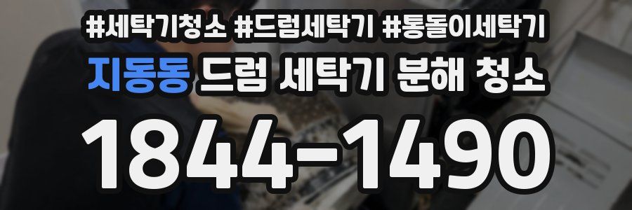 지동동 드럼 세탁기 분해 청소