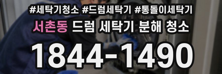 서촌동 드럼 세탁기 분해 청소