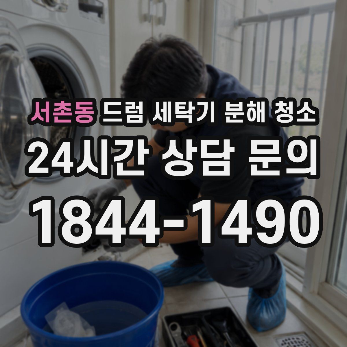 서촌동 드럼 세탁기 분해 청소