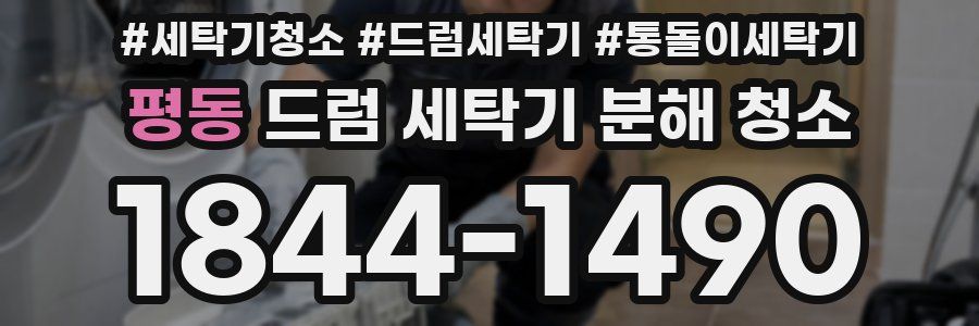 평동 드럼 세탁기 분해 청소