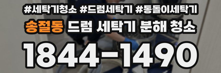 송절동 드럼 세탁기 분해 청소