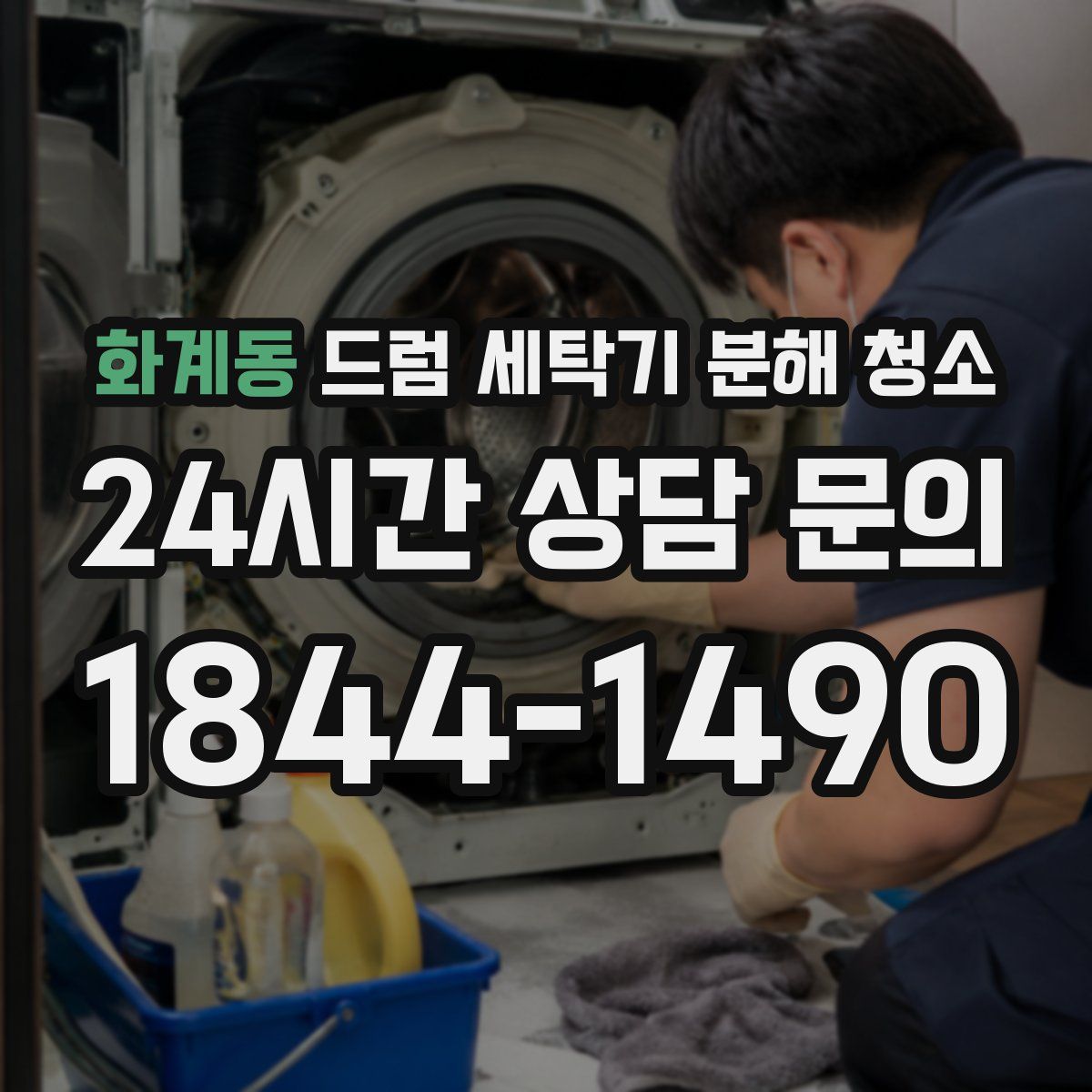 화계동 드럼 세탁기 분해 청소