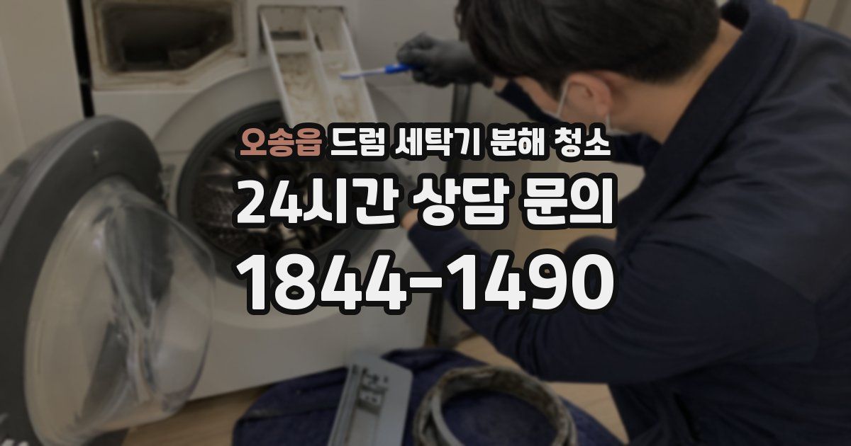 오송읍 드럼 세탁기 분해 청소