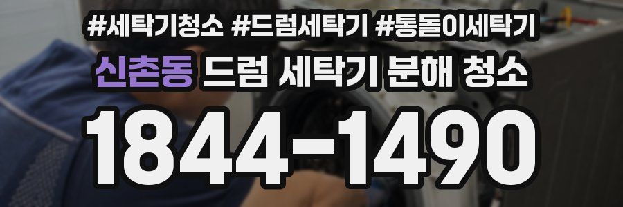 신촌동 드럼 세탁기 분해 청소