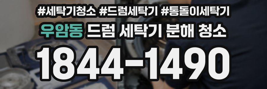 우암동 드럼 세탁기 분해 청소