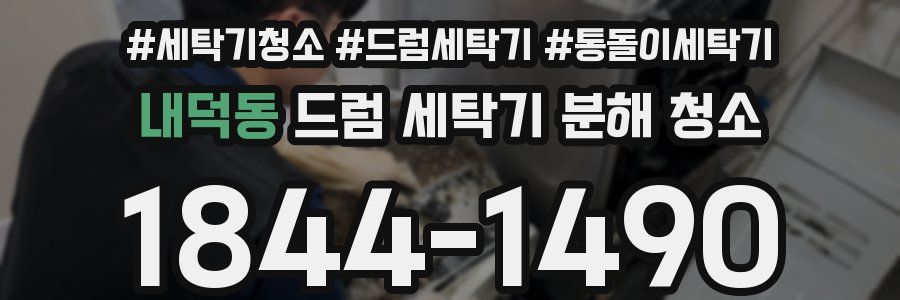 내덕동 드럼 세탁기 분해 청소