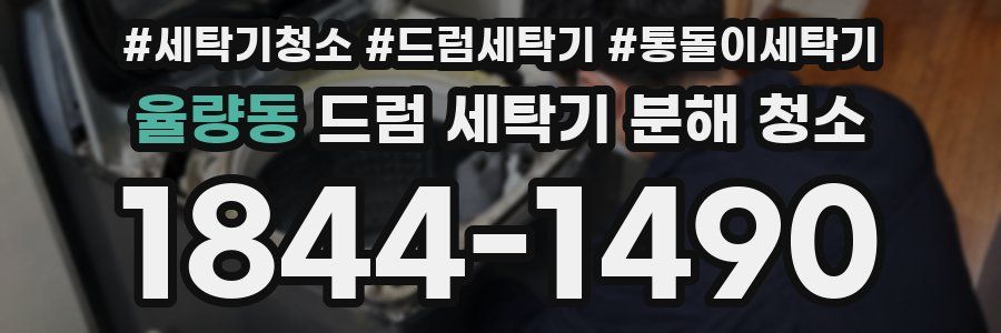 율량동 드럼 세탁기 분해 청소