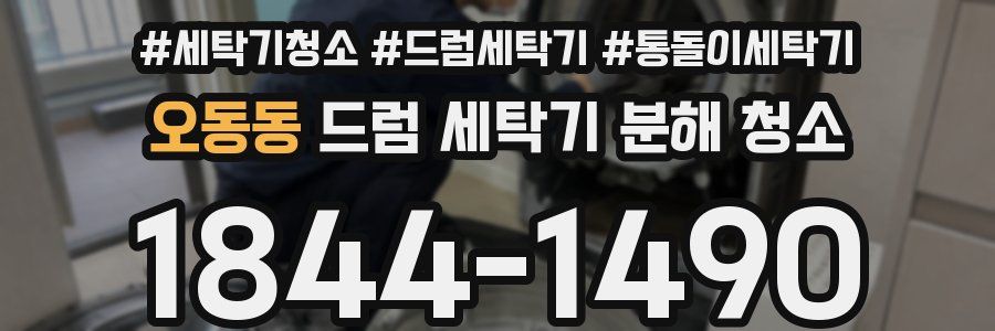 오동동 드럼 세탁기 분해 청소