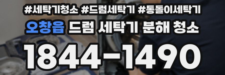 오창읍 드럼 세탁기 분해 청소