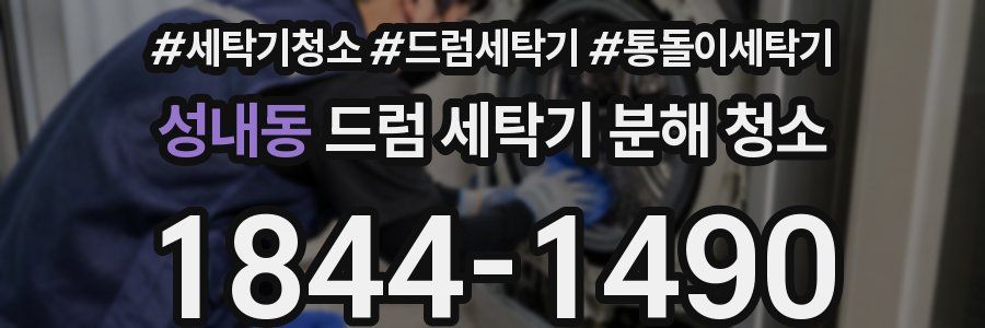 성내동 드럼 세탁기 분해 청소