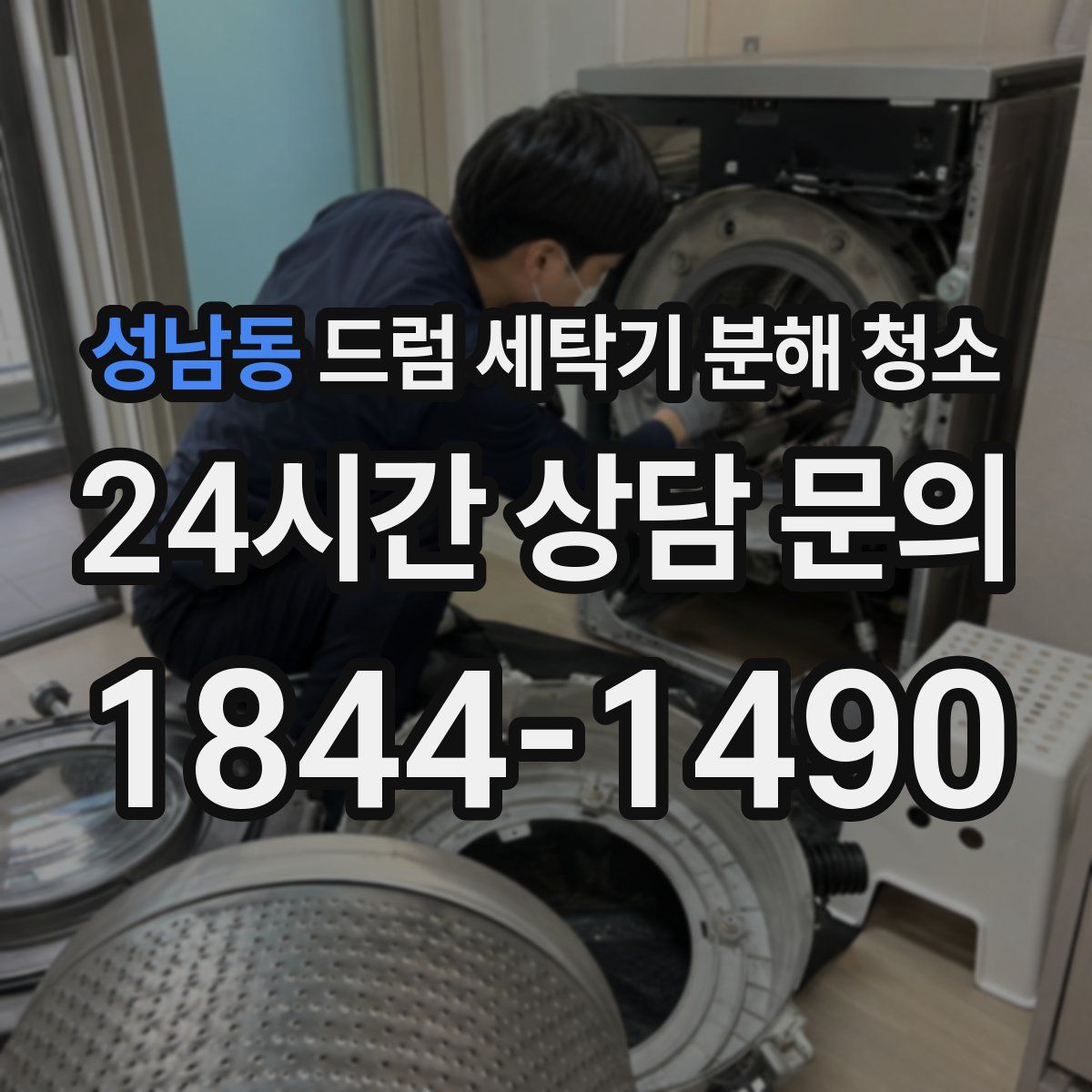 성남동 드럼 세탁기 분해 청소