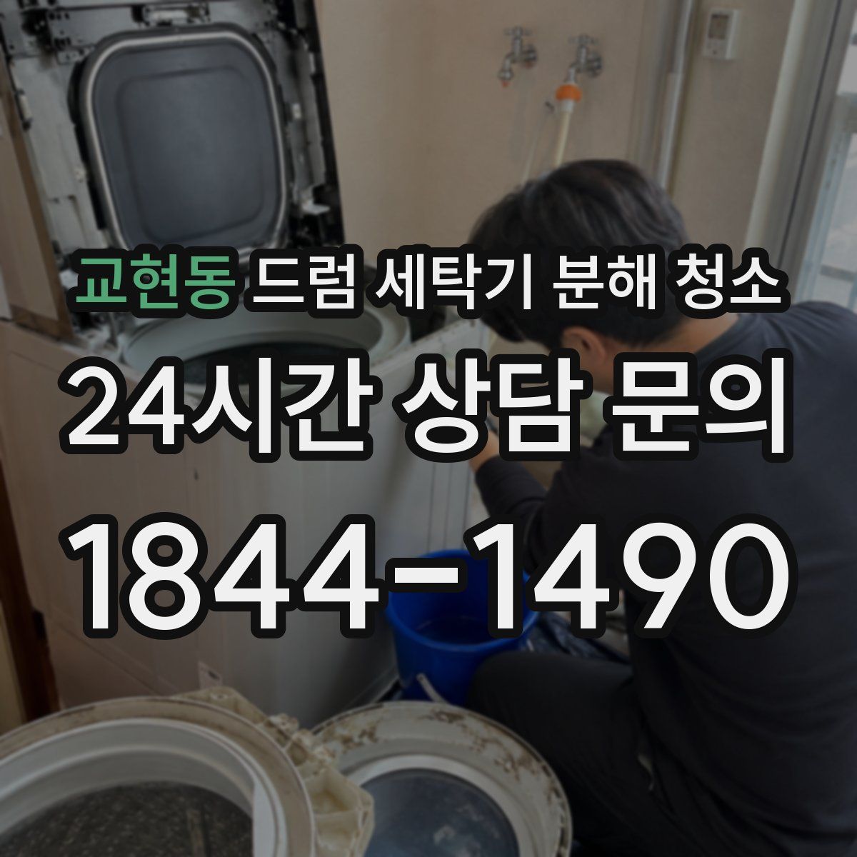 교현동 드럼 세탁기 분해 청소