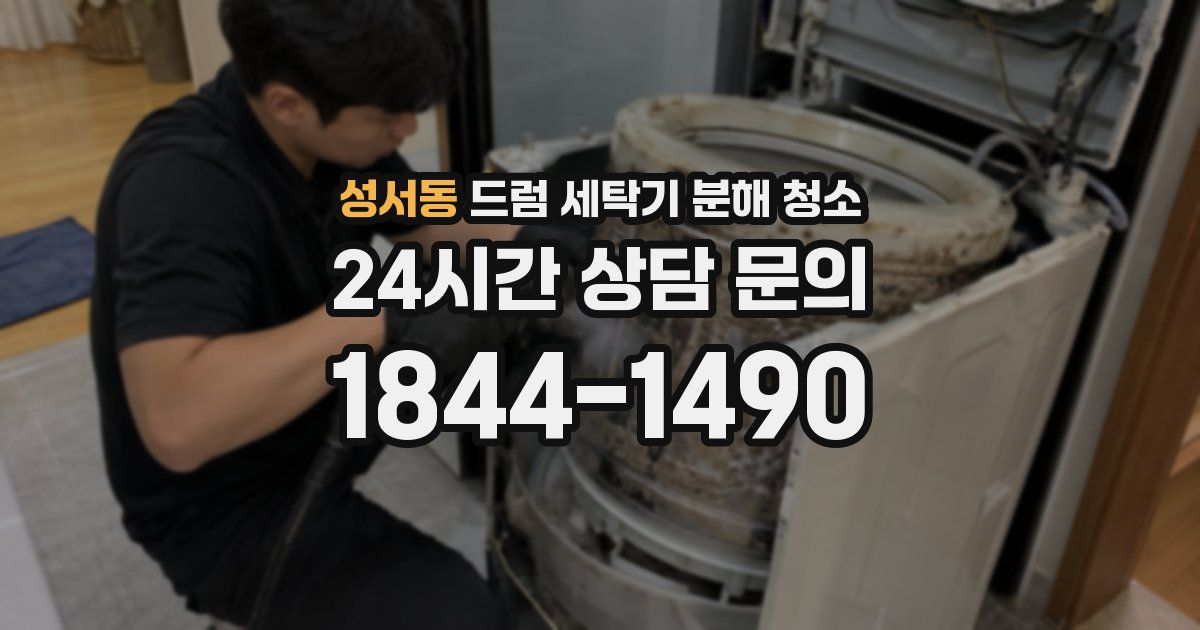 성서동 드럼 세탁기 분해 청소