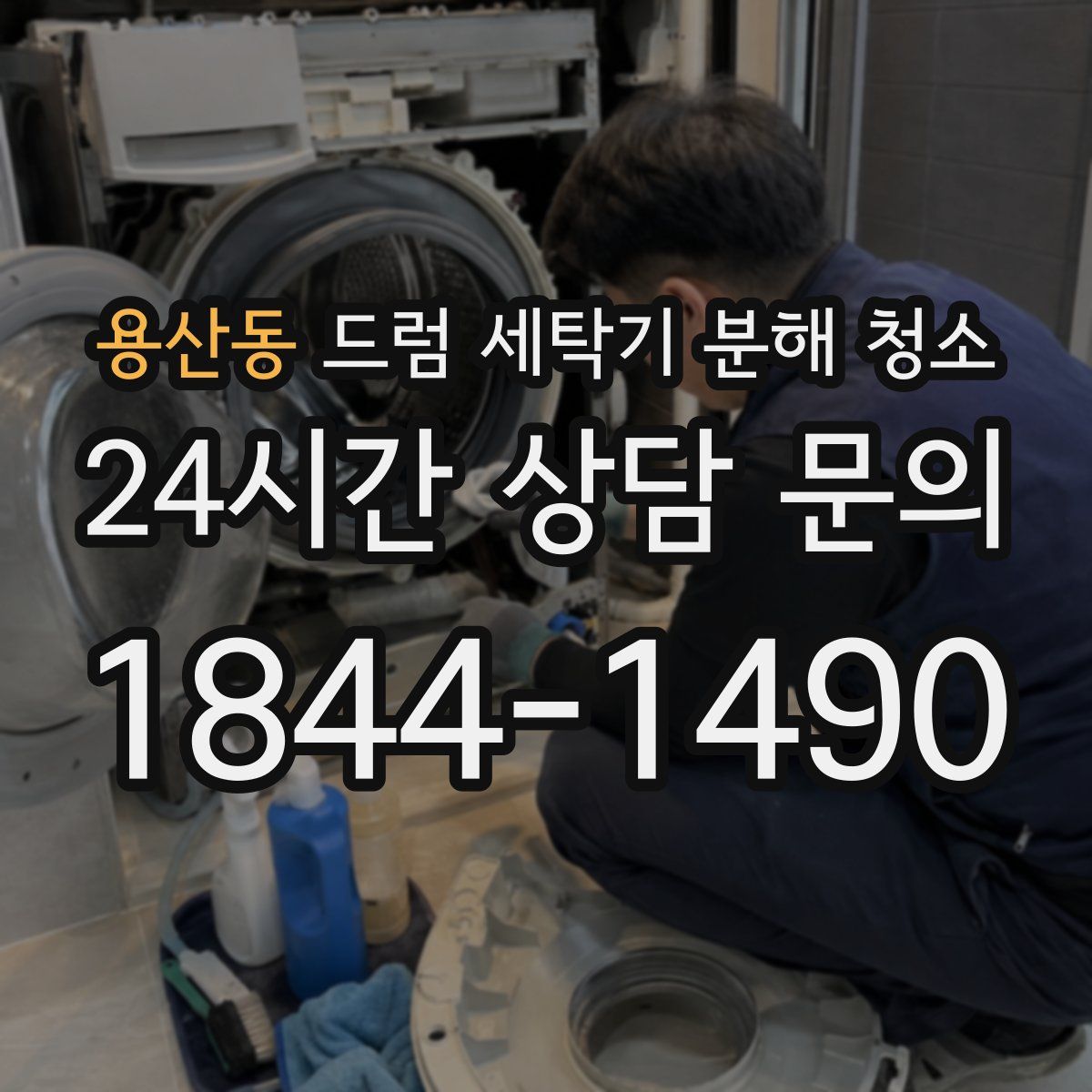 용산동 드럼 세탁기 분해 청소