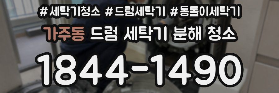 가주동 드럼 세탁기 분해 청소