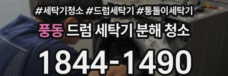 풍동 드럼 세탁기 분해 청소