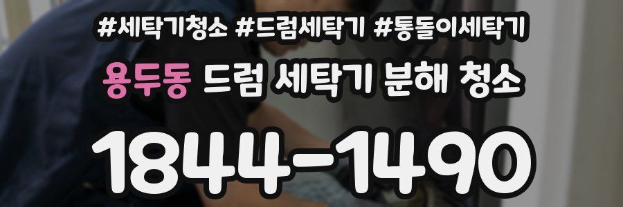 용두동 드럼 세탁기 분해 청소