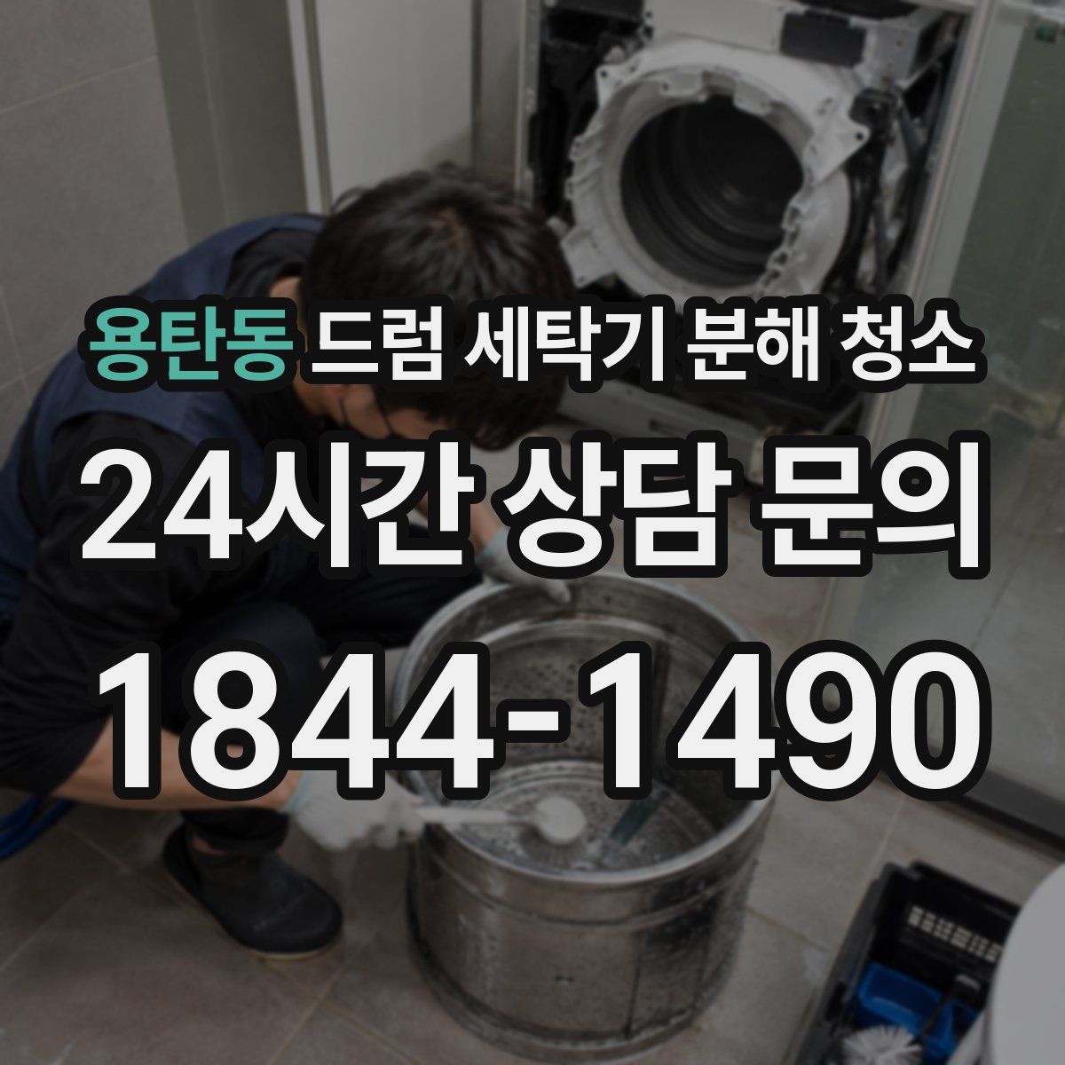 용탄동 드럼 세탁기 분해 청소