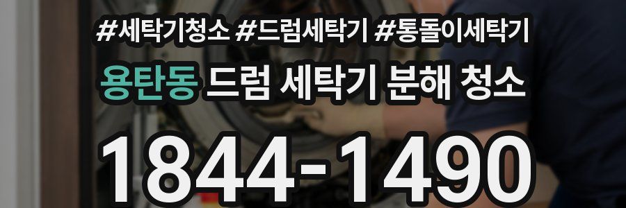 용탄동 드럼 세탁기 분해 청소