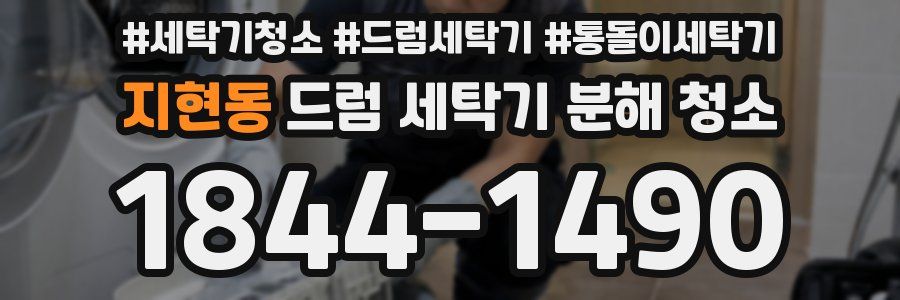 지현동 드럼 세탁기 분해 청소