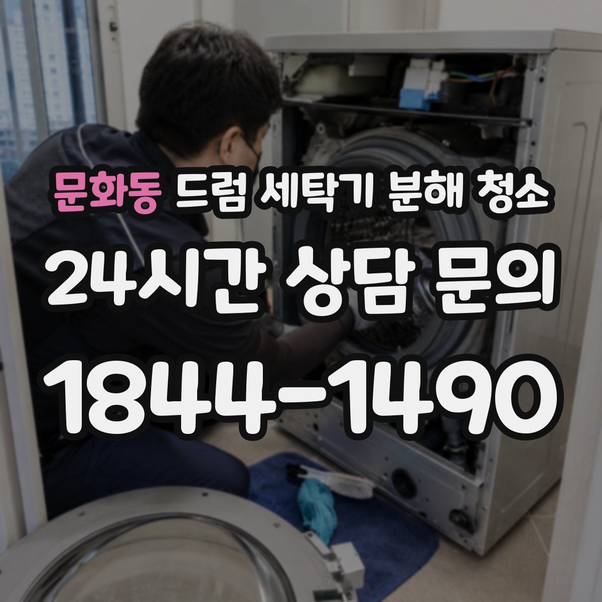 문화동 드럼 세탁기 분해 청소