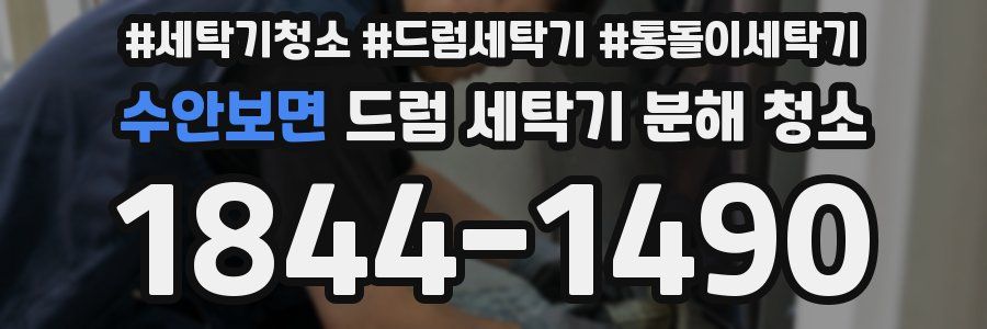수안보면 드럼 세탁기 분해 청소