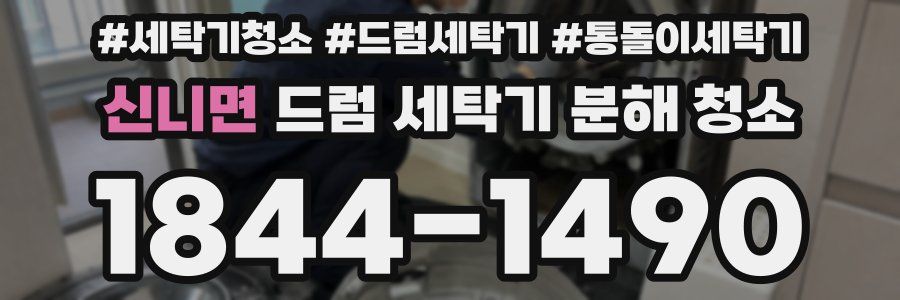 신니면 드럼 세탁기 분해 청소