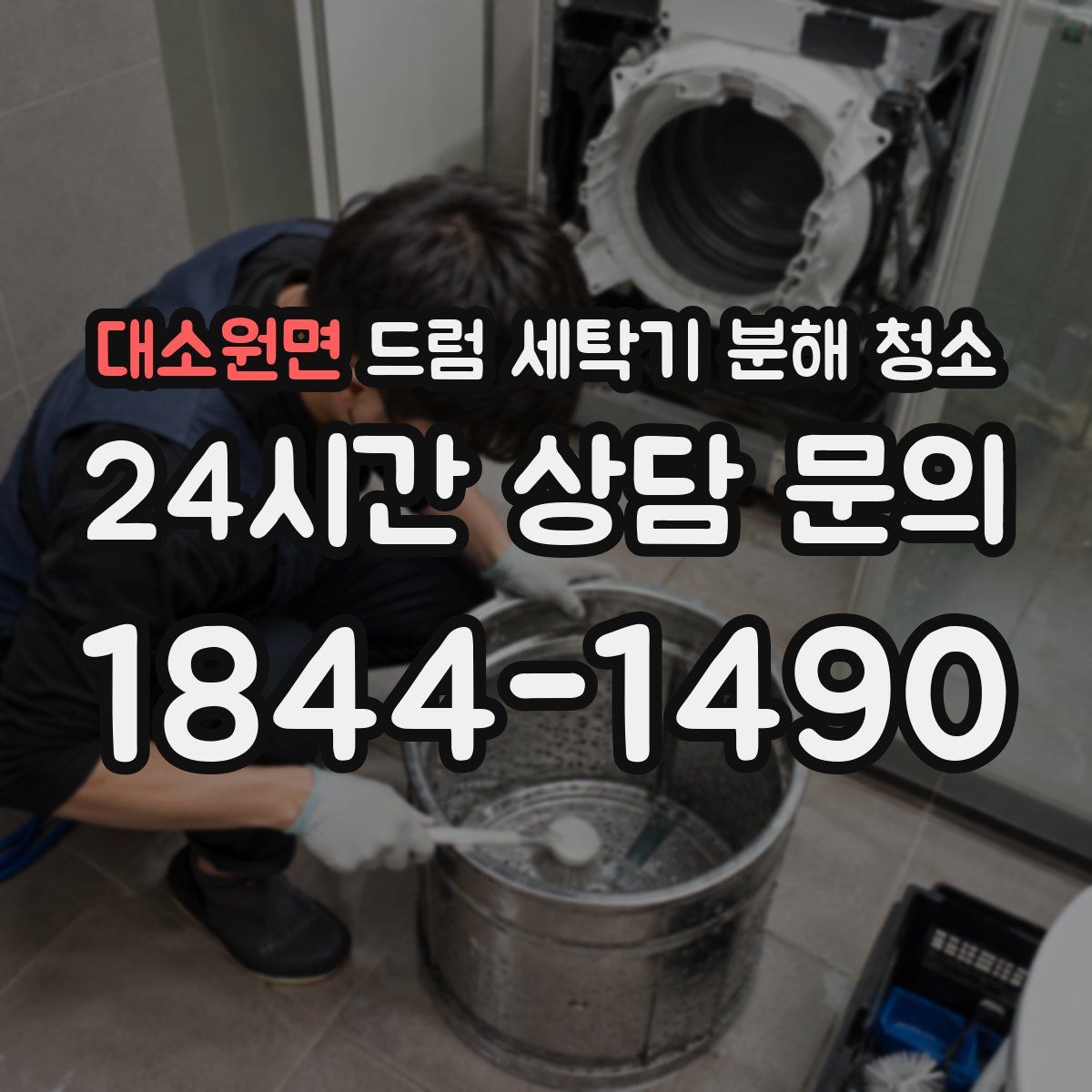 대소원면 드럼 세탁기 분해 청소