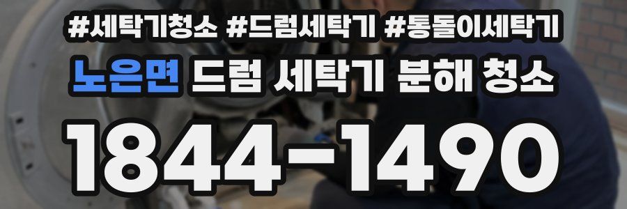 노은면 드럼 세탁기 분해 청소