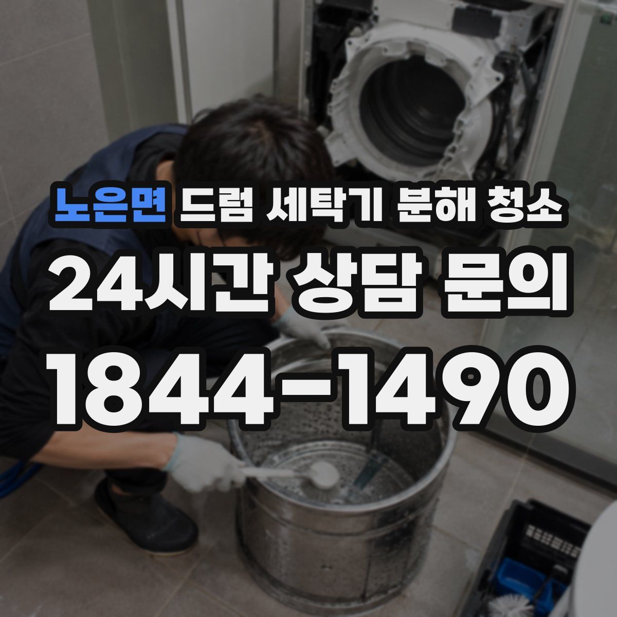 노은면 드럼 세탁기 분해 청소