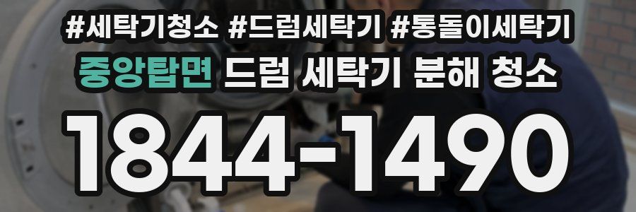 중앙탑면 드럼 세탁기 분해 청소