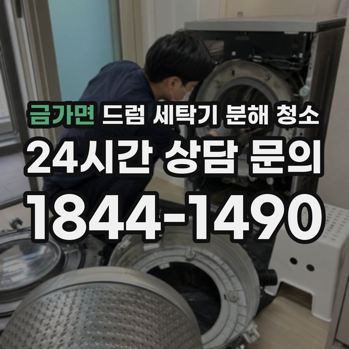 금가면 드럼 세탁기 분해 청소